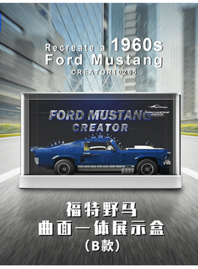 KGBOX用于乐高跑车赛车10265福特野马亚克力展示盒模型防尘罩透明
