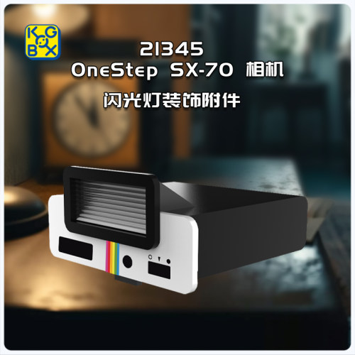 乐高21345宝丽来SX-70展示盒