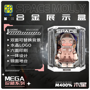 KGBOXPOPMART泡泡玛特MOLLY星球木星400%亚克力展示盒收纳展示盒