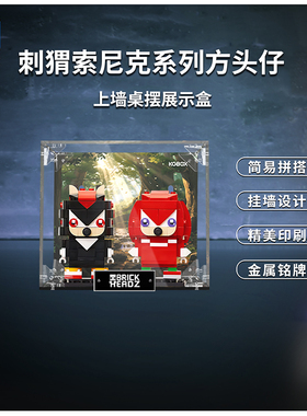 KGBOX乐高方头仔40672刺猬索尼克：纳克与夏特亚克力透明展示盒