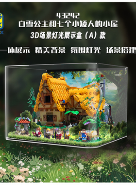 KGBOX乐高43242白雪公主和七个小矮人童话森林小屋亚克力展示盒
