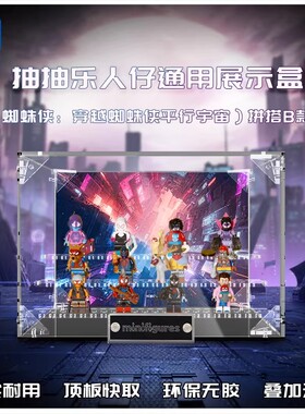 KGBOX 用于71050蜘蛛侠穿越蜘蛛侠平行宇宙抽抽乐展示盒防尘盒