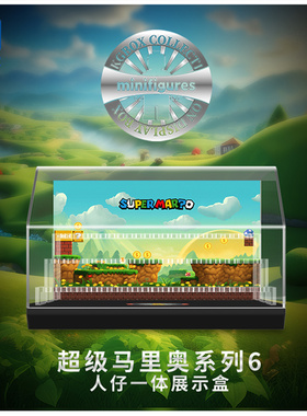 KGBOX用于乐高马里奥人仔71045系列6人仔抽抽乐透亚克力明展示盒