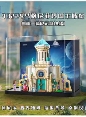 KGBOX用于乐高43224马格尼菲科国王城堡亚克力收纳罩展示盒透明