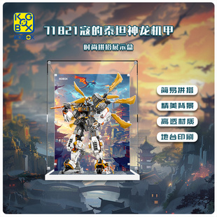 KGBOX乐高71821寇的泰坦神龙机甲幻影忍者亚克力展示盒防尘罩透明