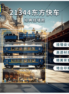 KGBOX用于乐高IDEAS 21344东方快车火车亚克力展示盒防尘罩透明