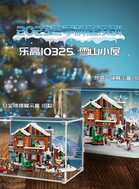 KGBOX用于LEGO乐高10325圣诞系列冬季雪山小屋亚克力防尘罩收纳盒