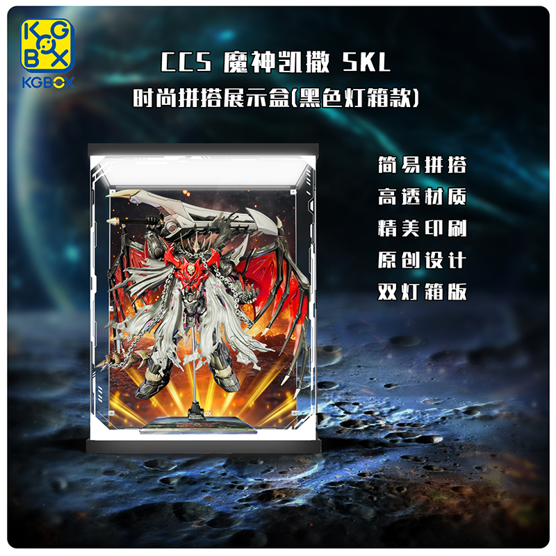 KGBOX模型铁魄魔神凯撒展示柜