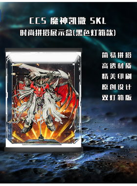 KGBOX用于CCS 铁魄魔神凯撒SKL合金成品模型透明亚克力 展示盒