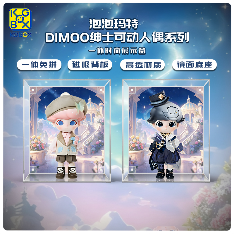 KGBOX泡泡玛特DIMOO磁吸展示盒