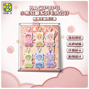 KGBOX用于POPMART泡泡玛特HACIPUPU 小熊软糖系列亚克力展示盒