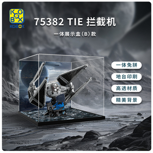 KGBOX乐高星球大战UCS75382TIE拦截机飞机亚克力展示盒防尘罩透明