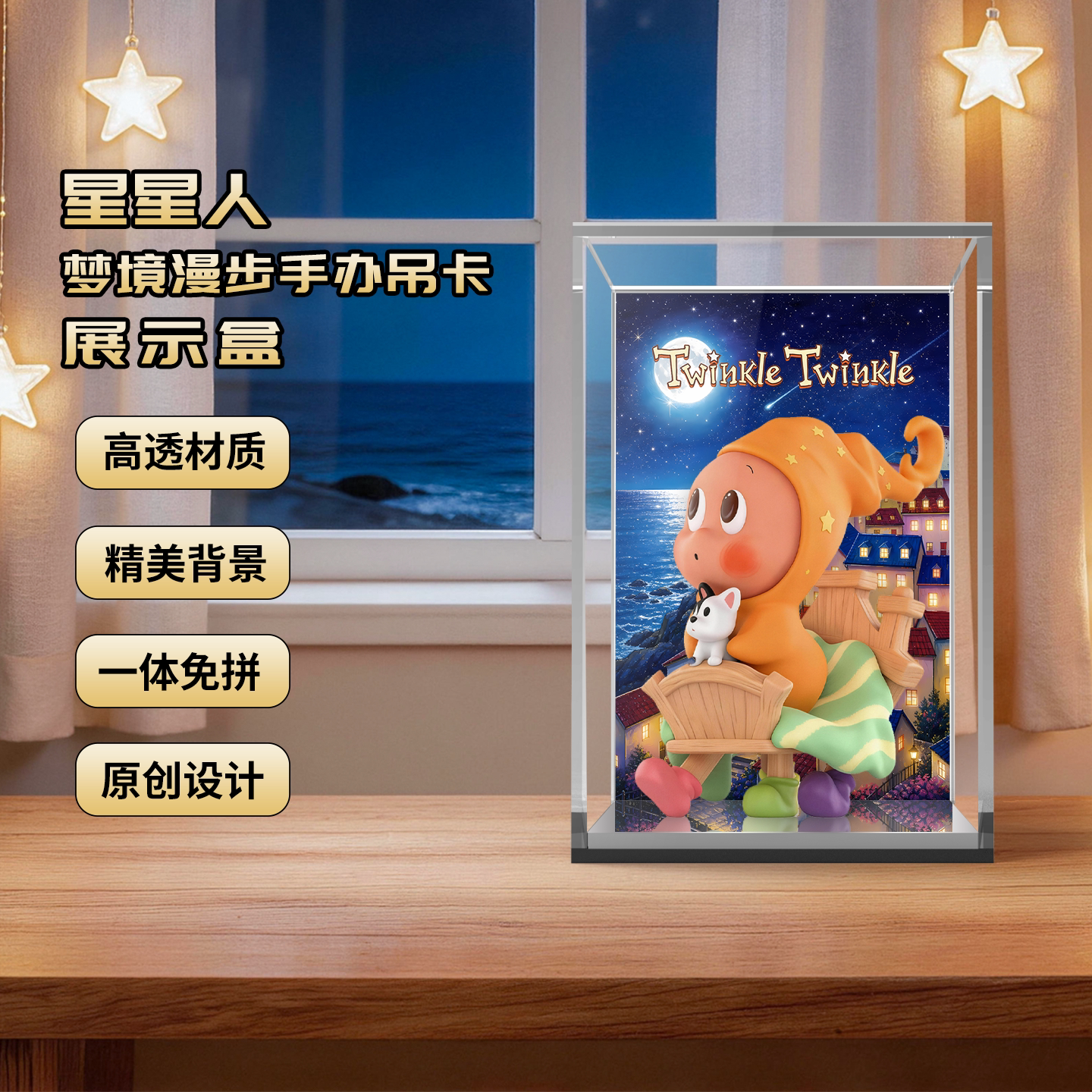 KGBOX星星人梦境漫步吊卡展示盒图片