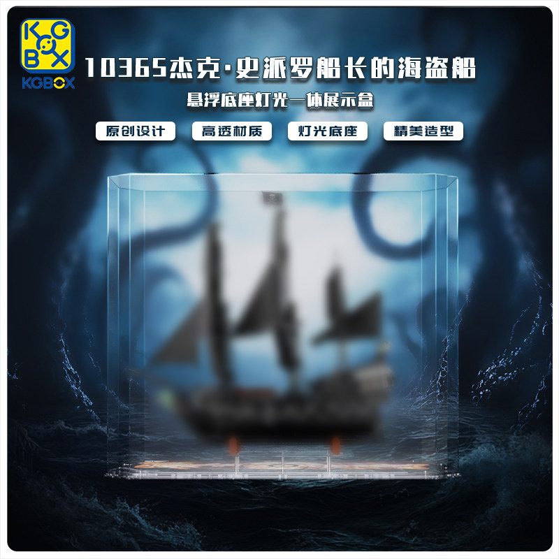 KGBOX10365海盗船展示盒