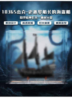 KGBOX适用于10365杰克史派罗船长的海盗船展示盒