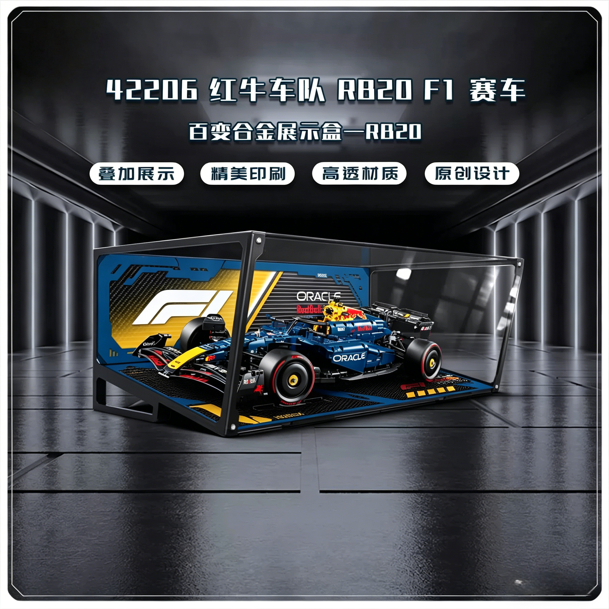 KGBOX适用乐高42206红牛车队RB20 F1赛车亚克力展示盒防尘罩