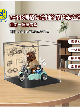 KGBOX用于乐高哈利波特海格与哈利的摩托车之旅76443亚克力展示盒