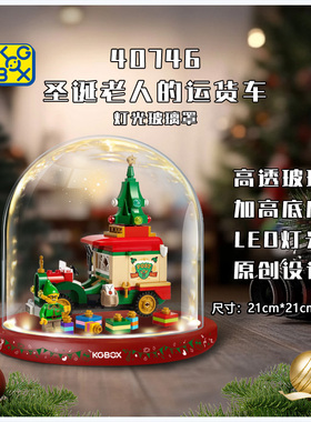 KGBOX用于40746圣诞老人的运货车儿亚克力展示盒防尘罩透明