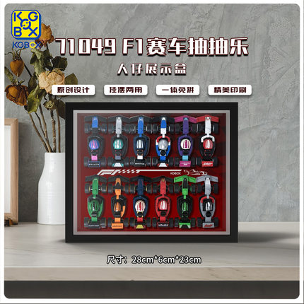 KGBOX用于乐高抽抽乐71049 F1赛车迷你限定玩具盲盒亚克力收纳盒