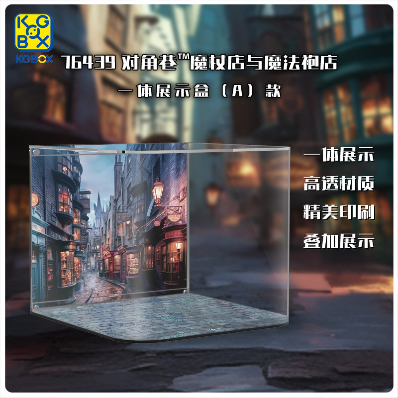 乐高76439哈利波特对角巷魔杖店与魔法袍店亚克力展示盒防尘罩,模玩/动漫/周边/娃圈三坑/桌游,动漫电子/道具/本子,淘宝优惠券,粉丝福利购,淘宝优惠卷