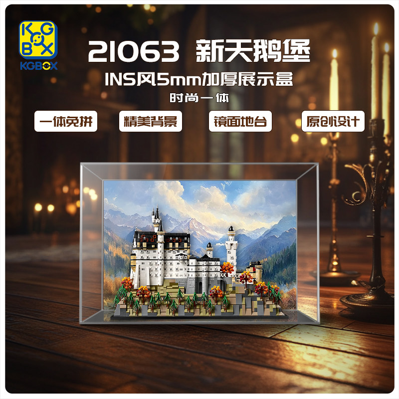KGBOX适用于乐高21063新天鹅堡INS风5MM加厚亚克力展示盒防尘盒 - 实物图