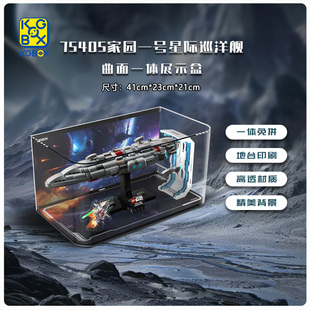 KGBOX用于乐高星球大战75405家园一号星际巡洋舰亚克力展示盒防尘