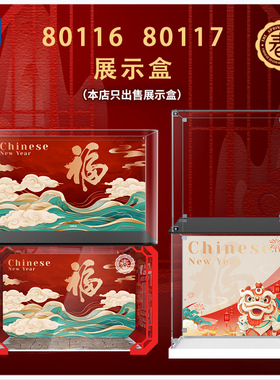 KGBOX新春80116福来运转灯80117五福迎春亚克力透明展示盒防尘罩