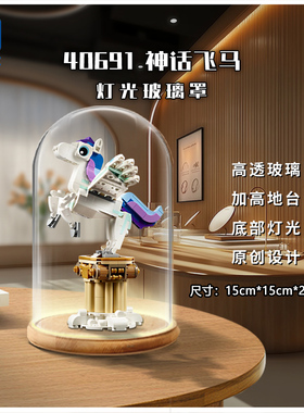 KGBOX用于乐高40691神秘独角兽飞马创意百变亚克力展示盒玻璃