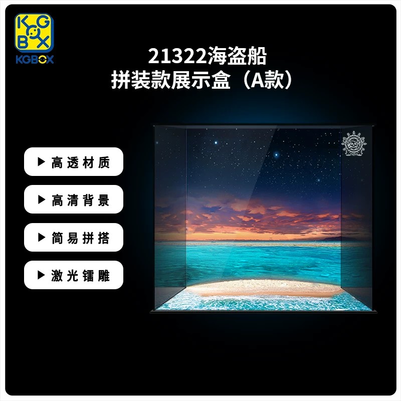 KGBOX乐高21322海盗船透明亚克力防尘收纳透明模型展示盒防尘罩