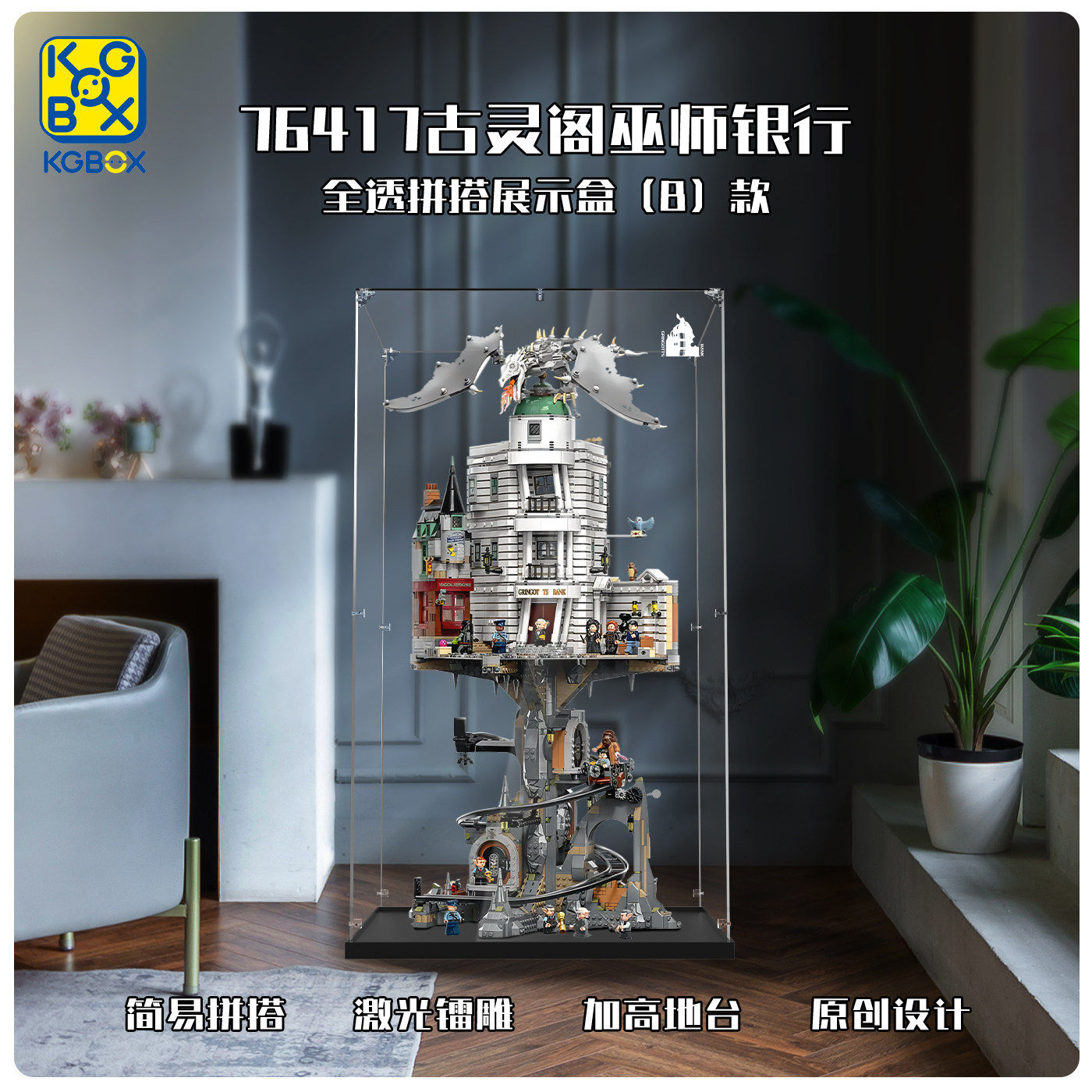 KGBOX哈利波特古灵阁透明展示盒图片