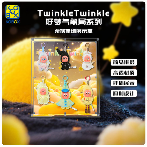 KGBOX用于泡泡玛特Twinkle盲盒