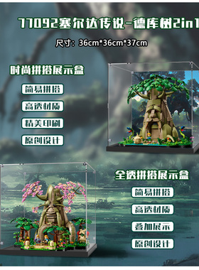KGBOX用于游戏塞尔达传说77092德库树2in1亚克力展示盒透明防尘罩