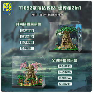 KGBOX用于游戏塞尔达传说77092德库树2in1亚克力展示盒透明防尘罩