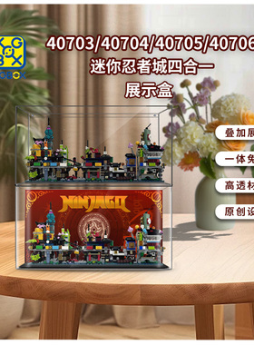 KGBOX用于乐高40703 40704 40705 40706迷你忍者城亚克力展示盒