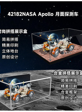 KGBOX乐高42182NASA Apollo 月面探测车 (LRV)亚克力展示盒防尘罩