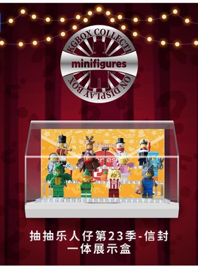 KGBOX乐高71034二十三季抽抽乐人仔透明亚克力防尘罩收纳展示盒