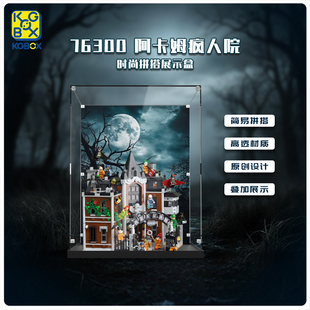KGBOX适用于乐高76300阿卡姆疯人院亚克力展示盒