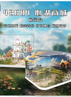 KGBOX用于乐高42604好朋友系列心湖城商城亚克力展示盒防尘罩透明