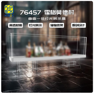 KGBOX适用于76457哈利波特霍格莫德村亚克力展示盒