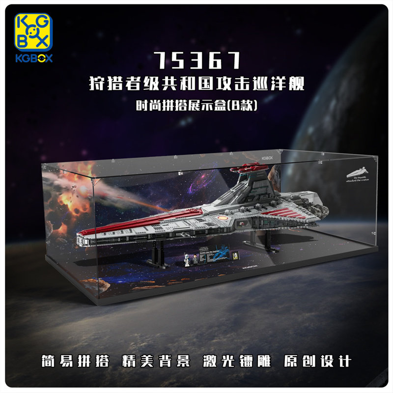 KGBOX用于乐高75367狩猎者共和国攻击巡洋舰亚克力防尘透明展示盒