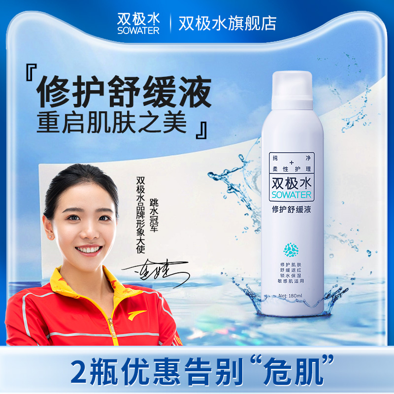双极水修护舒缓液180ml