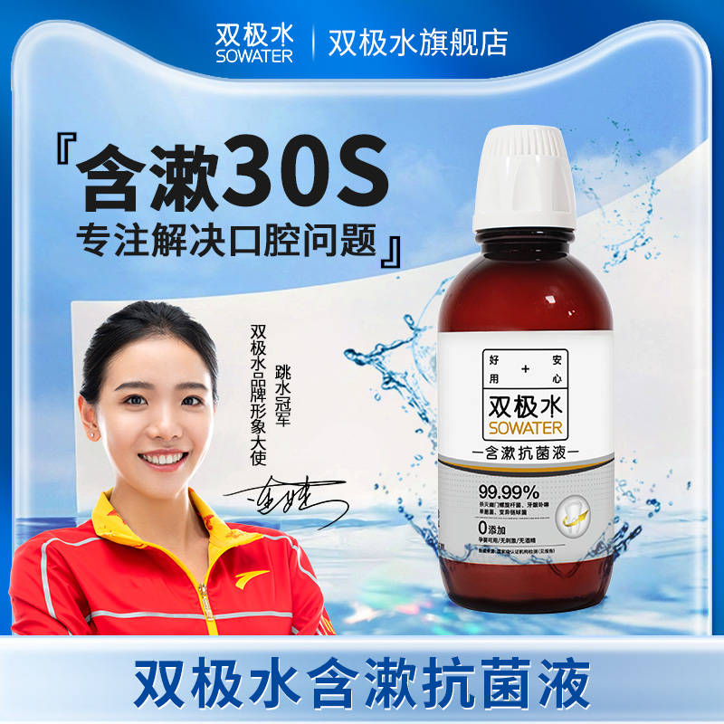 双极水含漱液无酒精杀菌漱口水
