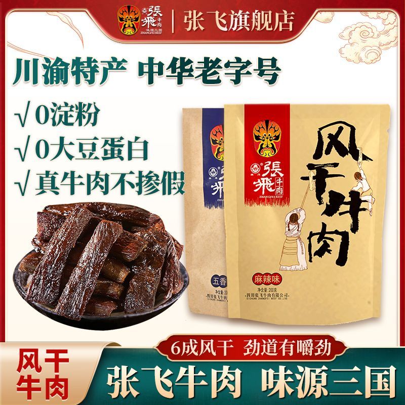 !新疆包邮西藏张飞风干牛肉干200g 手撕小包装 张飞牛肉四川麻辣