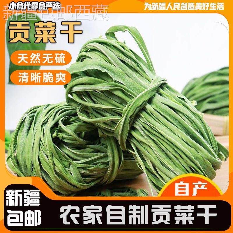 &新疆包邮西藏*贡菜干特级苔干火锅干货新鲜脱水蔬菜响菜非莴农家