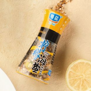 粤盐柠檬和黑胡椒海盐调味用盐50g/瓶家用现磨调味西餐牛排沙拉