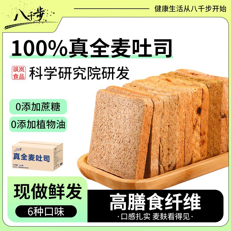 !新疆包邮西藏八千步全麦面包糕点吐司整箱早餐无糖精代餐饱腹粗