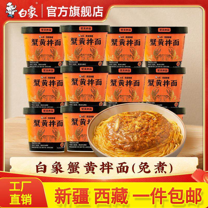 &新疆包邮西藏白象蟹黄拌面当季新鲜蟹黄酱面泡面方便面杯面干拌