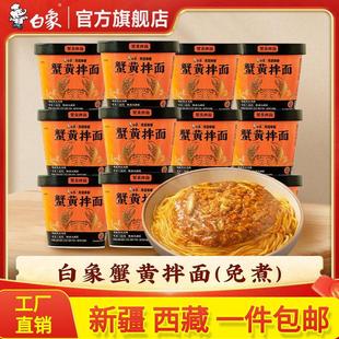 &新疆包邮西藏白象蟹黄拌面当季新鲜蟹黄酱面泡面方便面杯面干拌