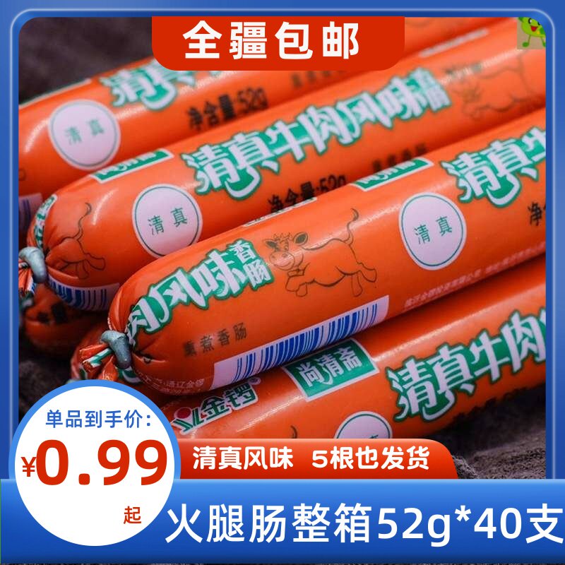 金锣清真牛肉肠52g*40支整箱鸡肉火腿肠泡面搭档煎