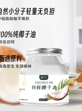 椰子油食用级1000/60ml纯特海南冷初榨椰食用生酮肥护减发肤烘焙